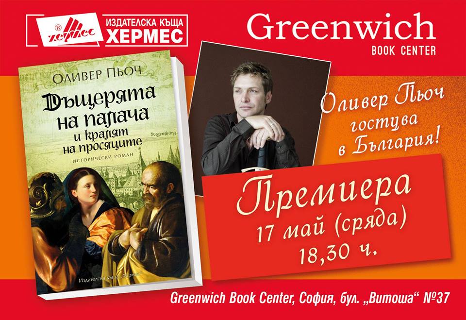 Оливер Пьоч представя "Дъщерята на палача и кралят на просяците" в София