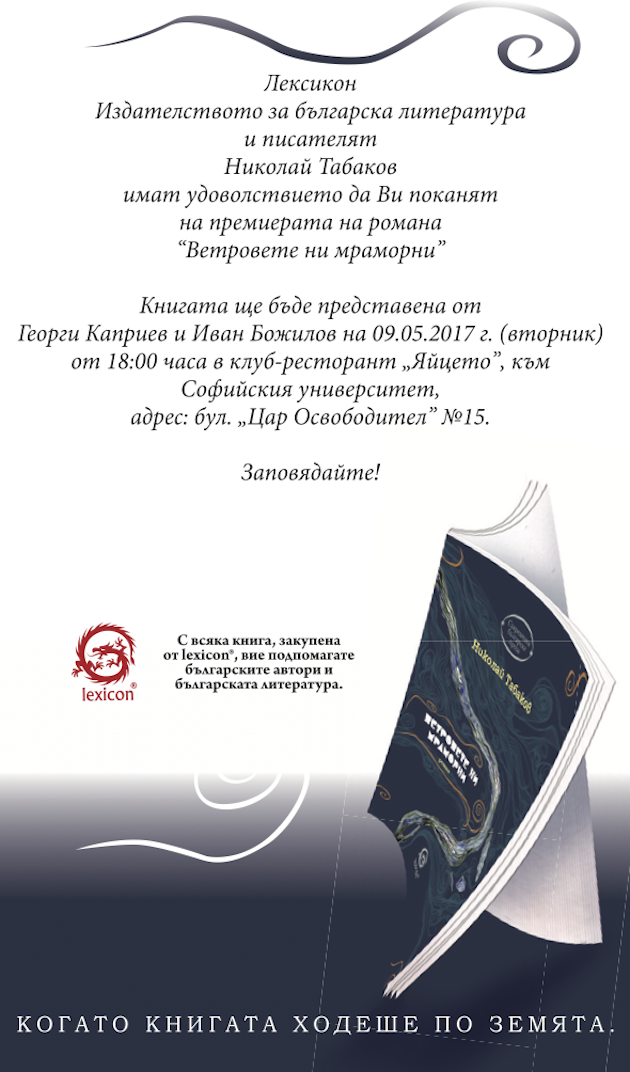 Премиера на новата книга на Николай Табаков „Ветровете ни мраморни“
