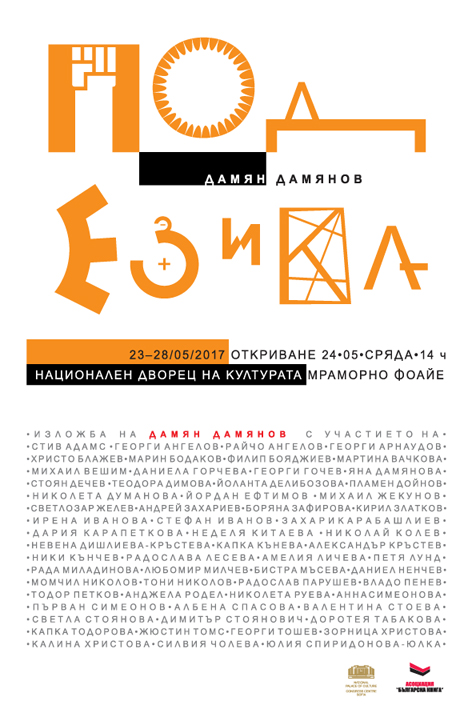 Представяне на изложбата „Под езика” на Дамян Дамянов