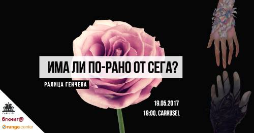 Премиера на "Има ли по-рано от сега?" от Ралица Генчева