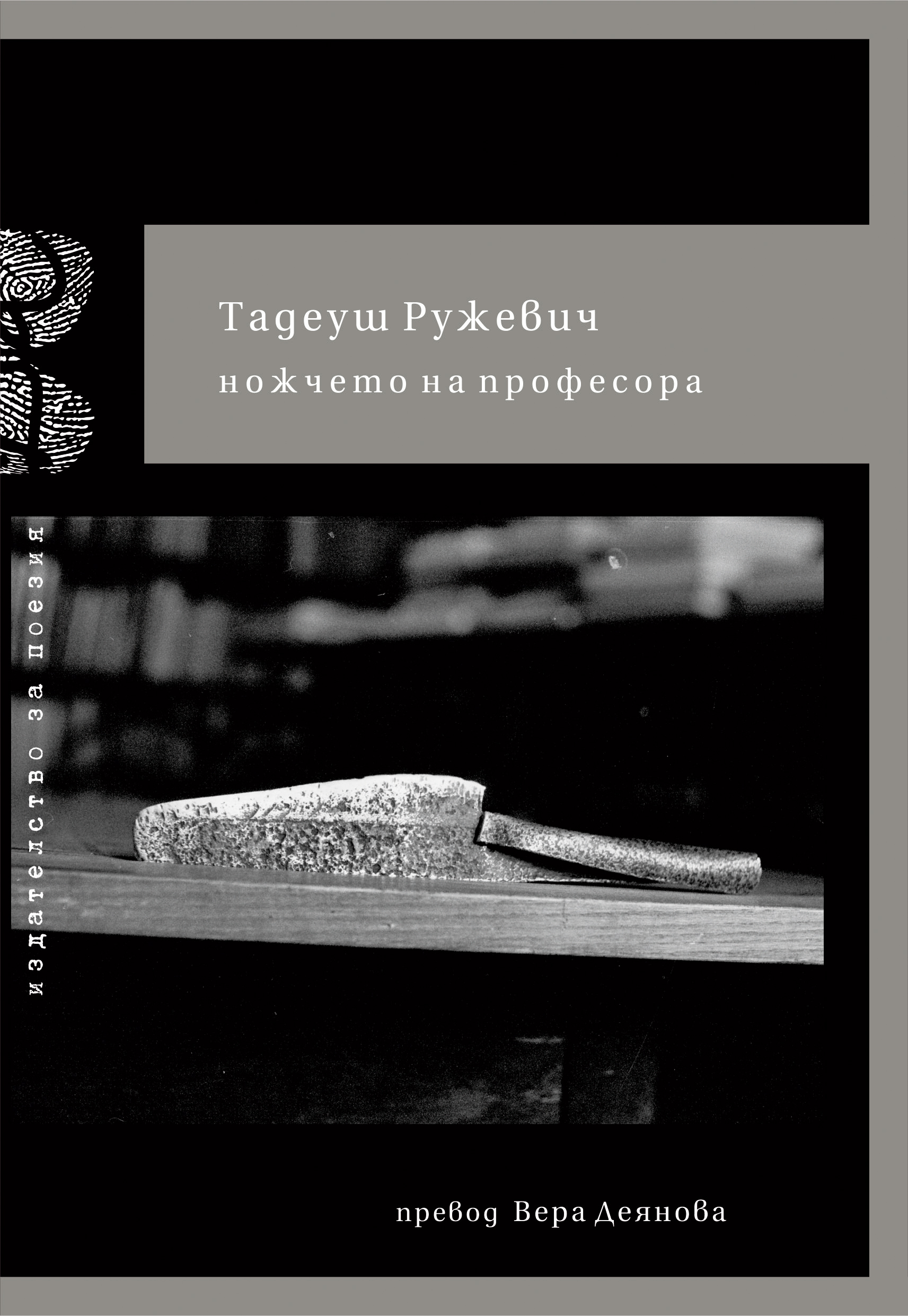 Представяне на книгата от Тадеуш Ружевич „Ножчето на професора”