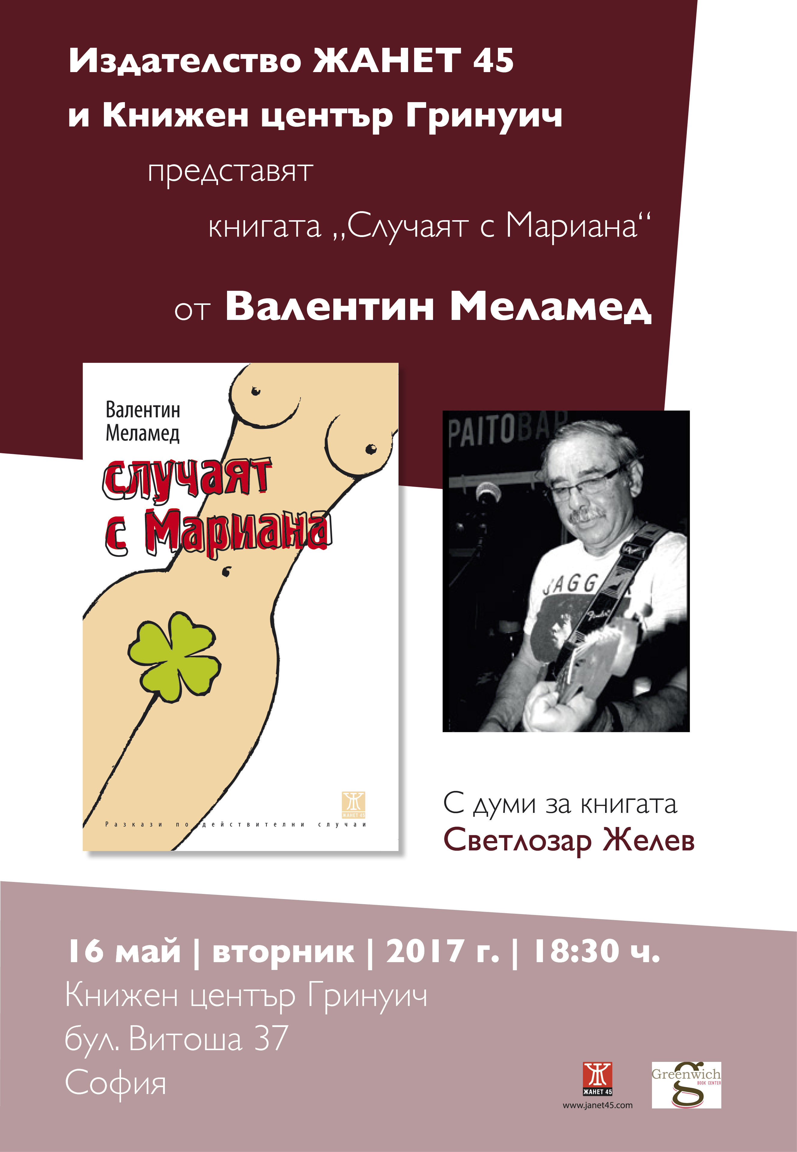 Валентин Меламед представя "Случаят с Мариaна" в София