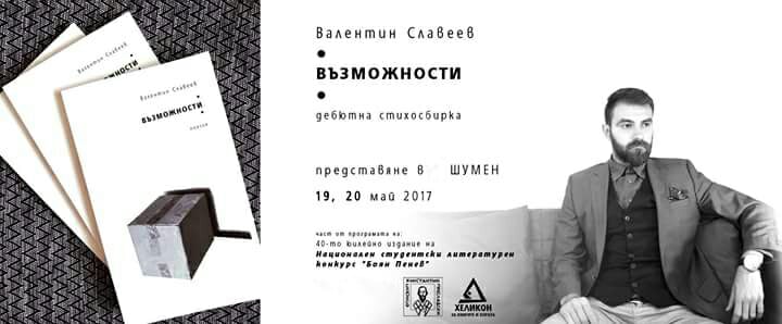 "Възможности" - дебютна стихосбирка на Валентин Славеев в Шумен
