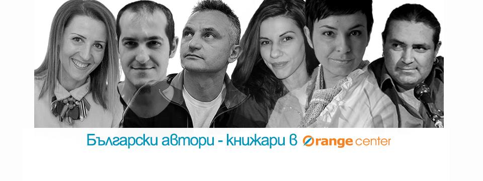 Български автори - книжари в Orange Center на 24 май