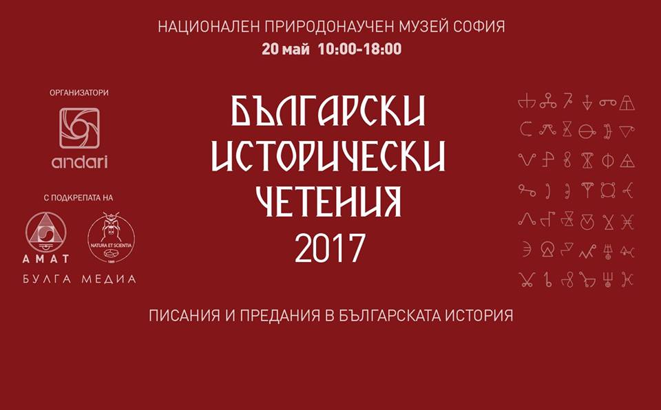 Български исторически четения 2017