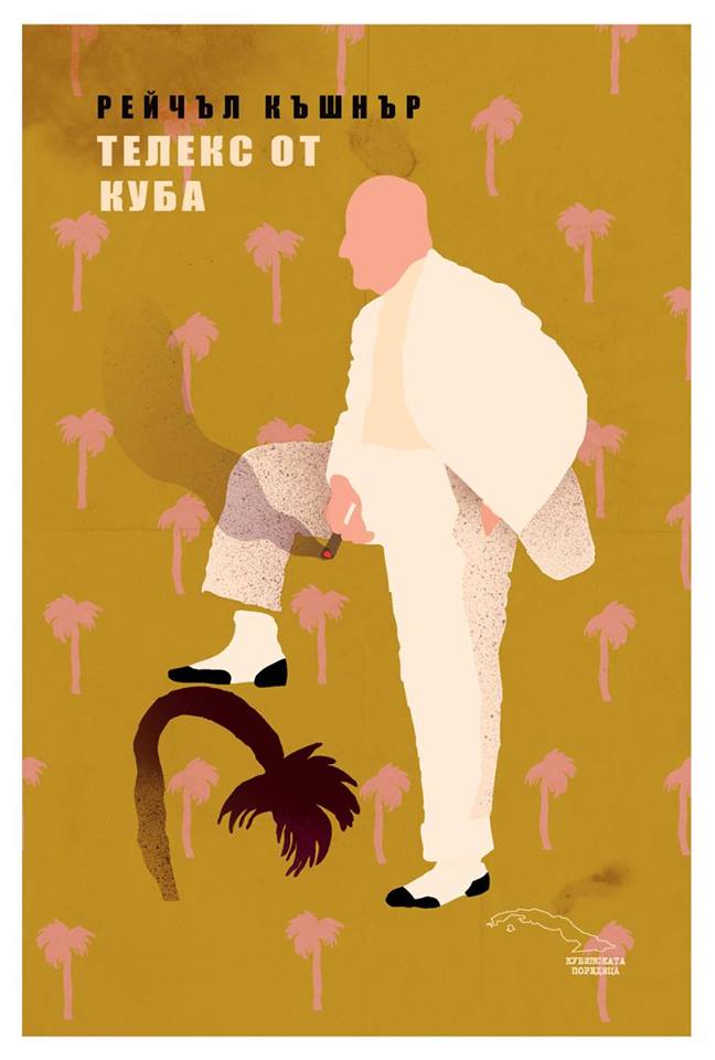 Премиера на "Телекс от Куба" от Рейчъл Къшнър