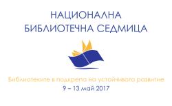 Регионална кръгла маса на тема: „Съвременните библиотеки с особена грижа към teen поколението"