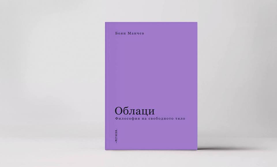 Премиера на "О Б Л А Ц И" от Боян Манчев