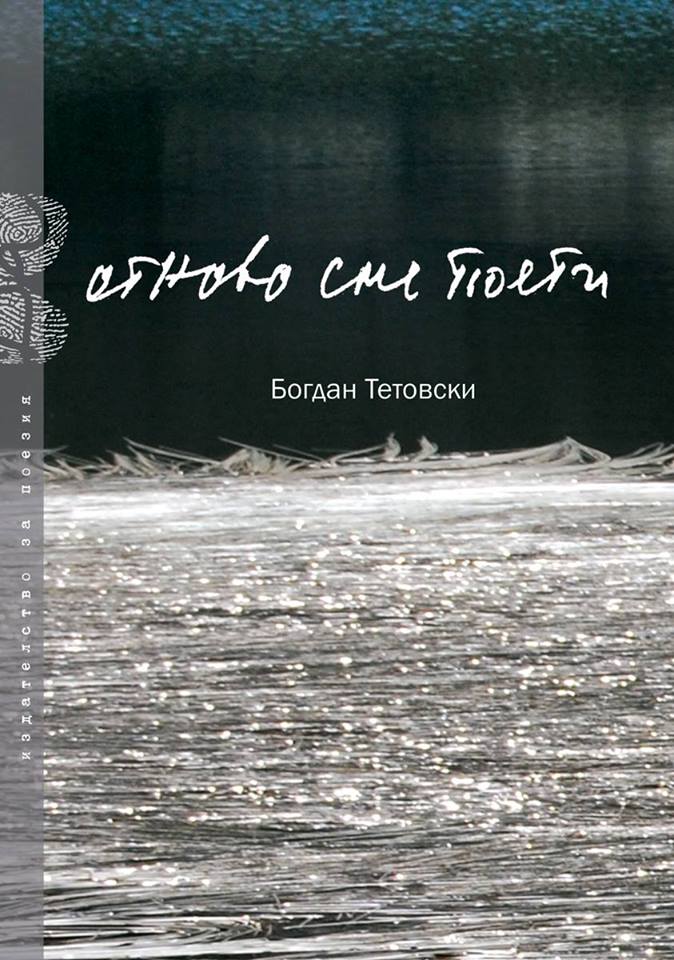 Премиера на "Отново сме поети" от Богдан Тетовски