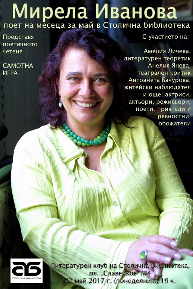 Мирела Иванова – поет на май в Столична библиотека