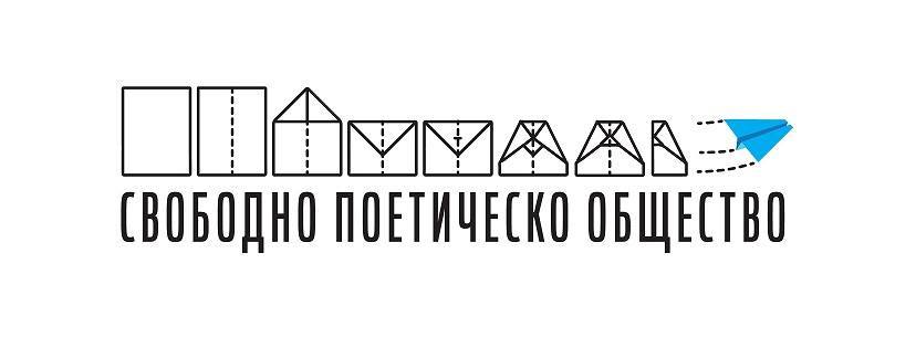 Представяне на „Свободно поетическо общество”