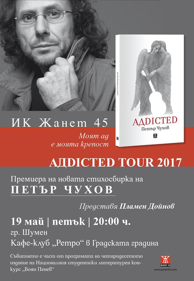 АДdicted TOUR 2017 започва от Шумен