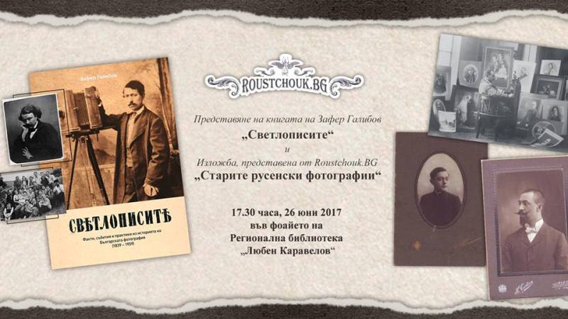 Представяне на книгата на Зафер Галибов „Светлописите“ и откриване на изложба „Старите русенски фотографи