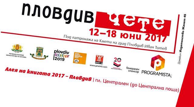 Пловдив чете 2017: 15 юни - четвърти ден