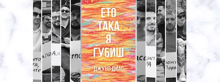 Orange Books представя „Ето така я губиш“