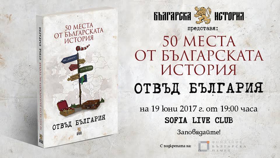 "50 места от българската история отвъд България"