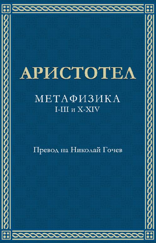 Представяне на новото издание на осем книги от "Метафизика"