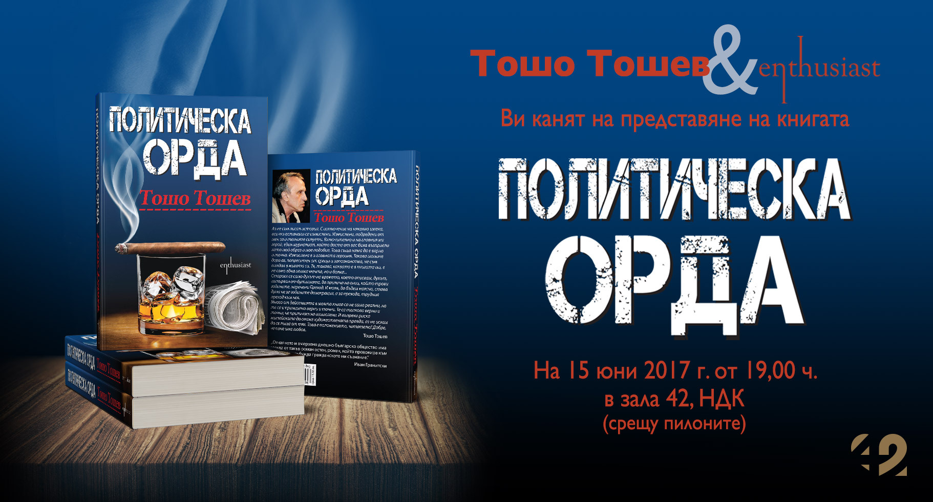Представяне на книгата „Политическа орда“ от Тошо Тошев