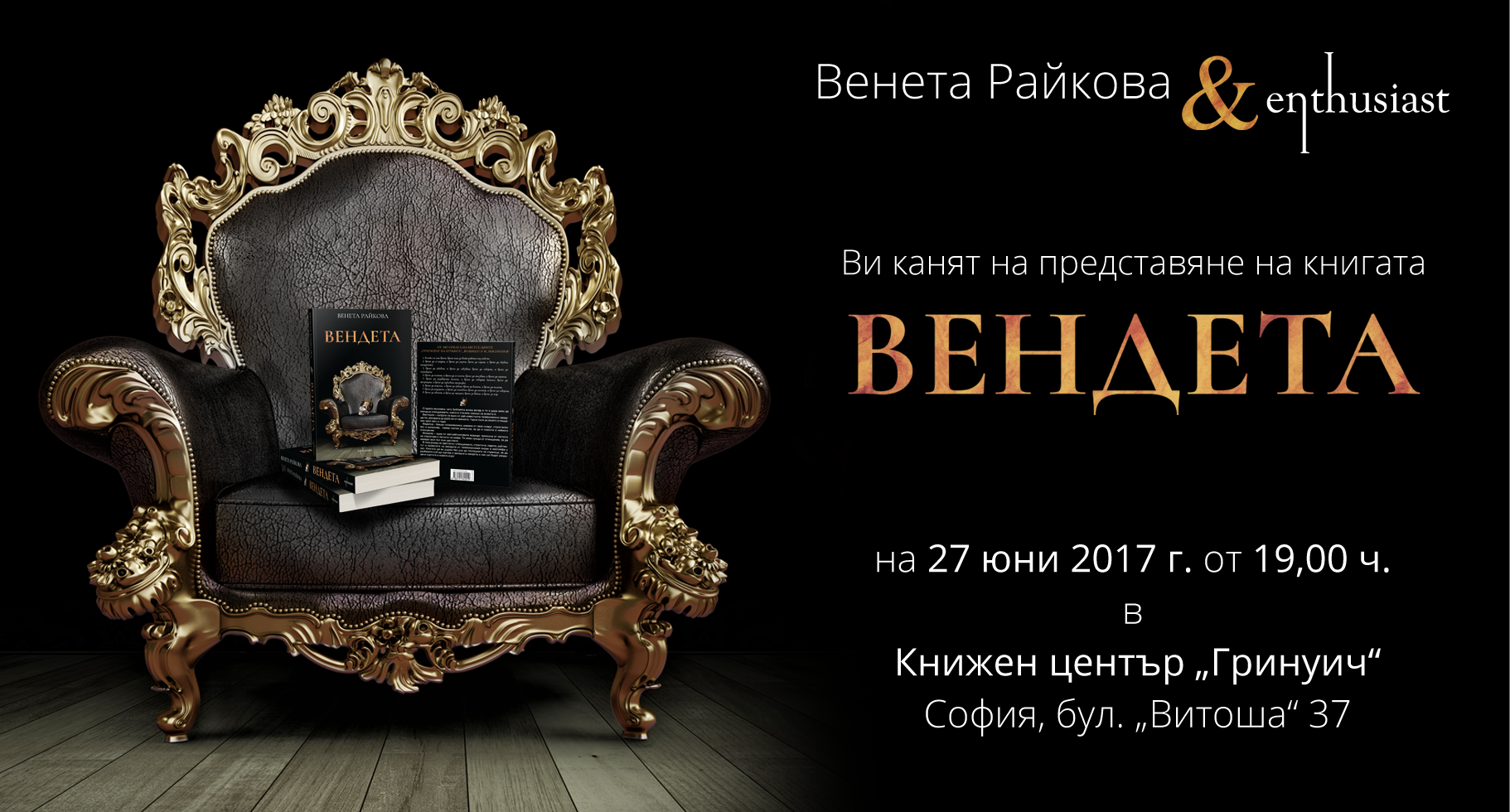 Представяне на книгата „Вендета“ от Венета Райкова