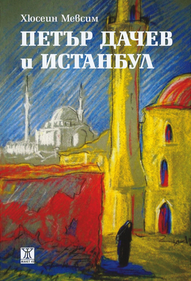 Хюсеин Мевсим разказва за книгата „Петър Дачев в Истанбул“