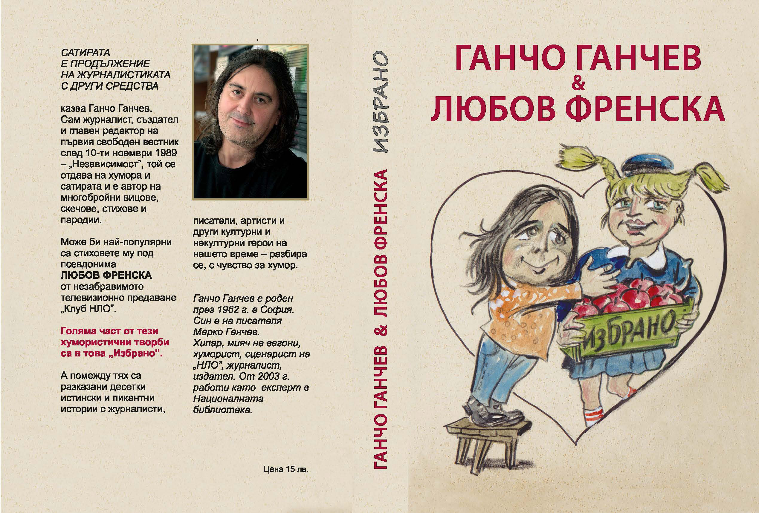 Писателят Ганчо Ганчев представя в Белград хумористичната книга „Избрано“.