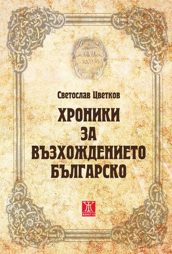 Представяне на "Хроники за възхождението българско" от Светослав Цветков