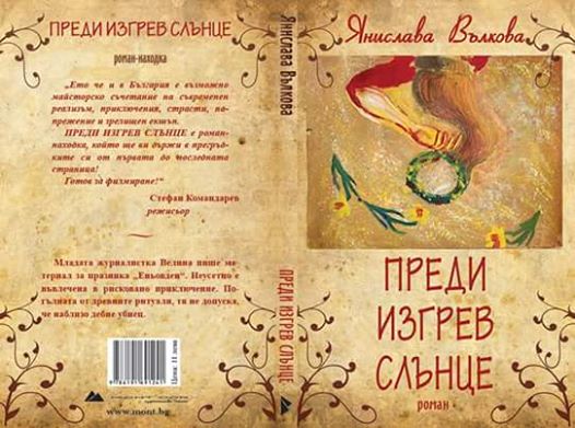 Представяне на книгата "Преди изгрев слънце" от Янислава Вълкова във Варна