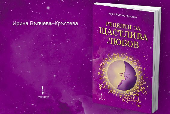 Представяне на книга "Рецепти за щастлива любов" във Варна