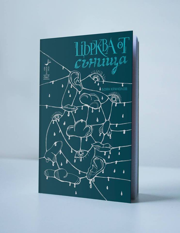 Премиера на книгата "Църква от сънища" на Боян Крачолов