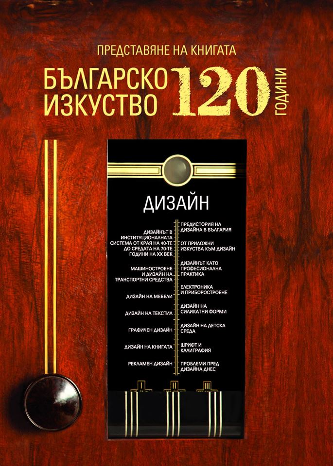 Представяне на книгата "120 години българско изкуство. Дизайн"
