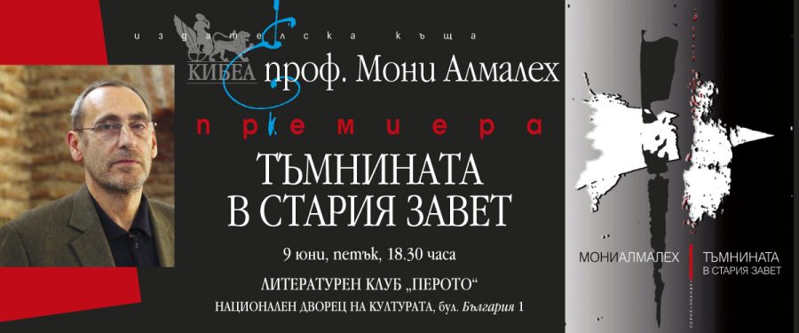 Премиера на „Тъмнината в Стария завет“ от проф. Мони Алмалех