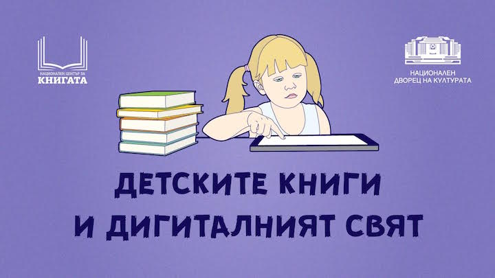 Ще унищожи ли дигиталният свят интереса на децата към книгата от хартия?