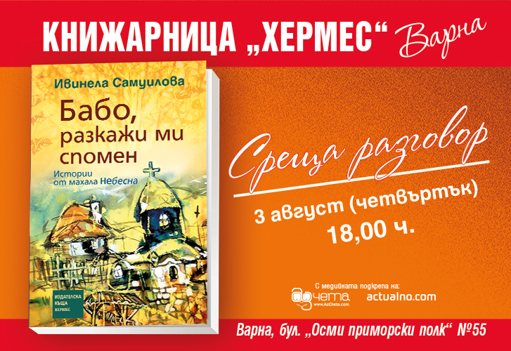 Литературни четвъртъци: Ивинела Самуилова в книжарница "Хермес" във Варна