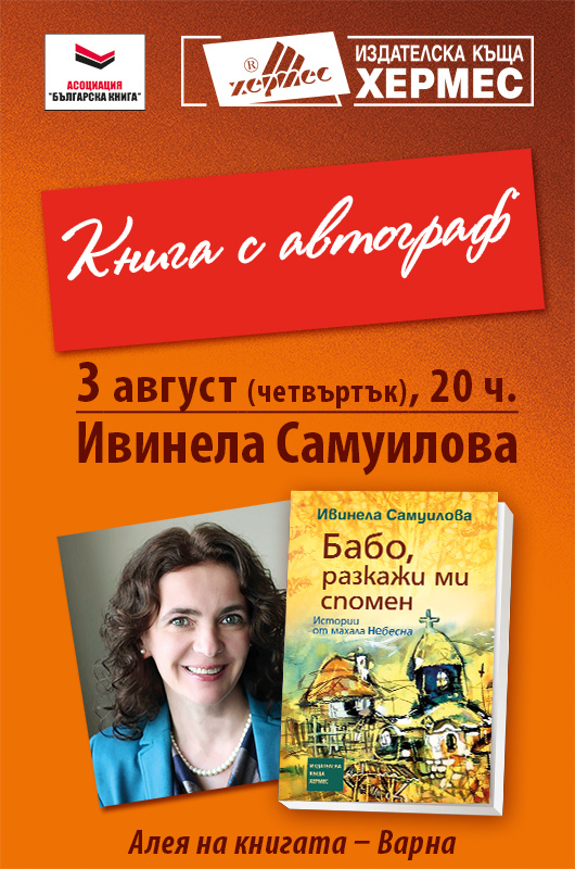 Книга с автограф: Ивинела Самуилова и „Бабо, разкажи ми спомен“ на Алея на книгата Варна 2017