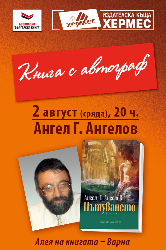 Книга с автограф: Ангел Ангелов и „Пътуването“ на Алея на книгата Варна 2017