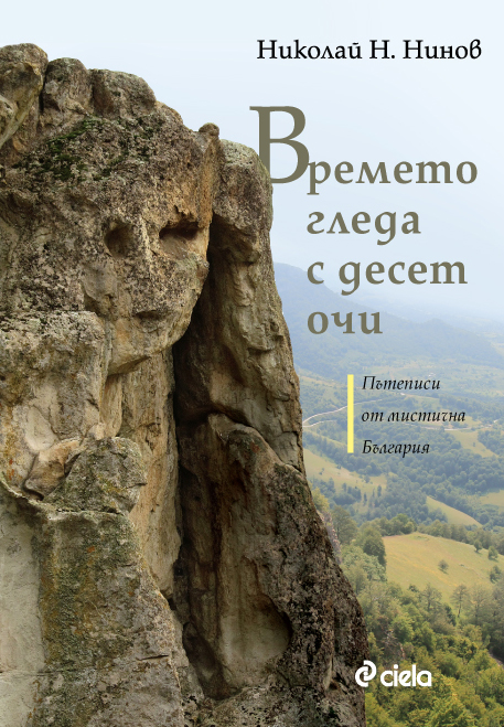 Премиерата на „Времето гледа с десет очи. Пътеписи от мистична България” от Николай Н. Нинов