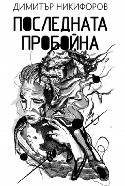 Представяне на поетичната книга на Димитър Никифоров "Последната пробойна