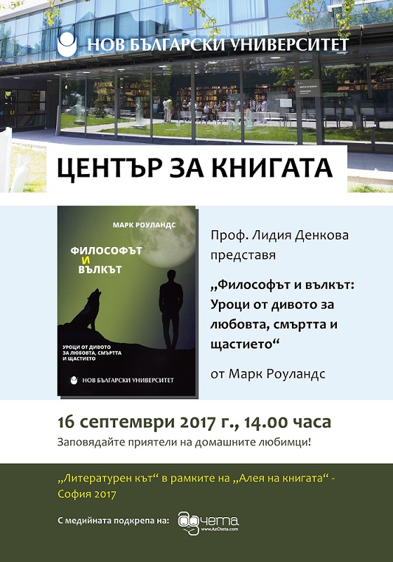 Представяне на „Философът и вълкът: Уроци от дивото за любовта, смъртта и щастието“ от Марк Роуландс