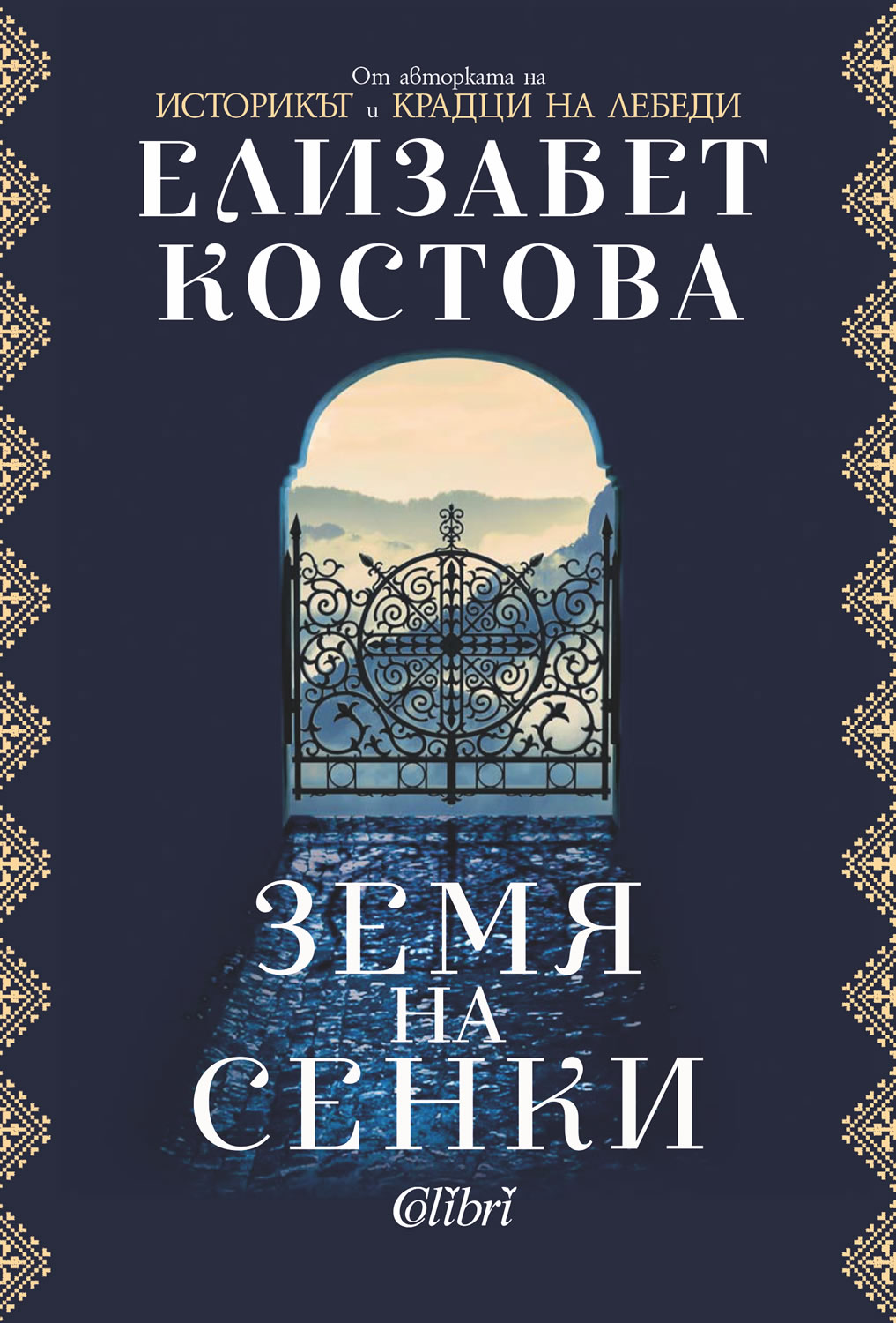 Елизабет Костова представя „Земя на сенки” в София, Благоевград, Пловдив и Бургас