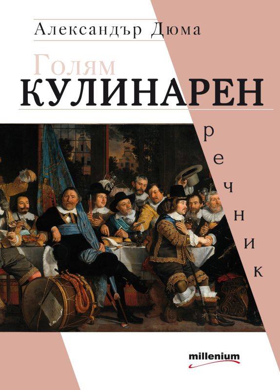 Премиера на "Голям кулинарен речник" на Александър Дюма
