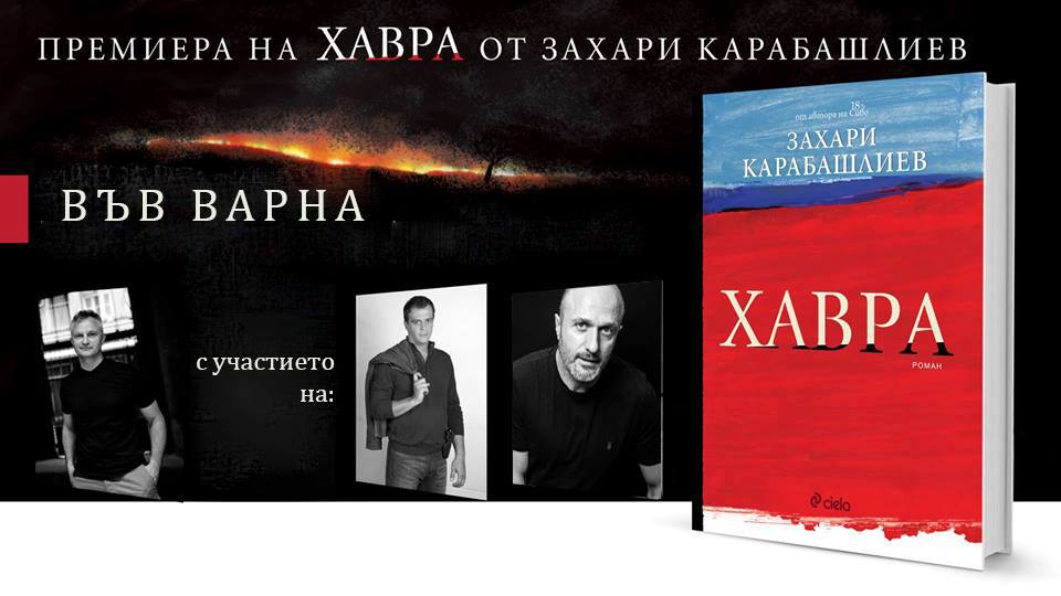 Представяне на „Хавра“ от Захари Карабашлиев във Варна