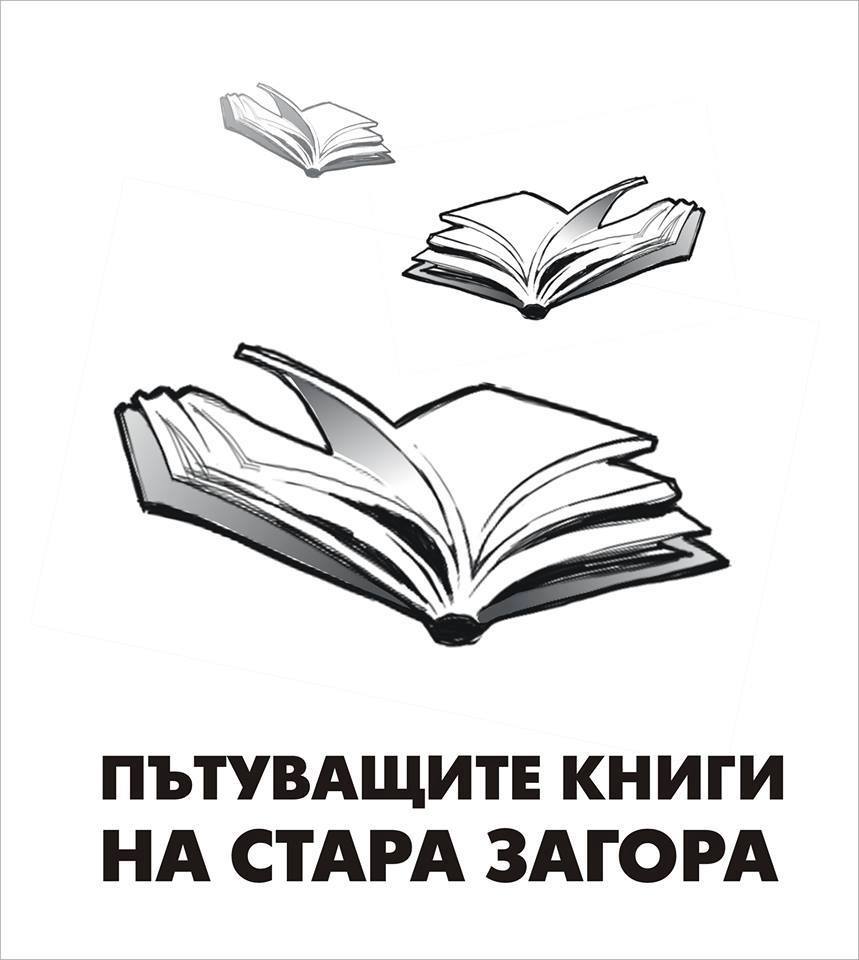 Пътуващите книги на Стара Загора - истории за пътешествия