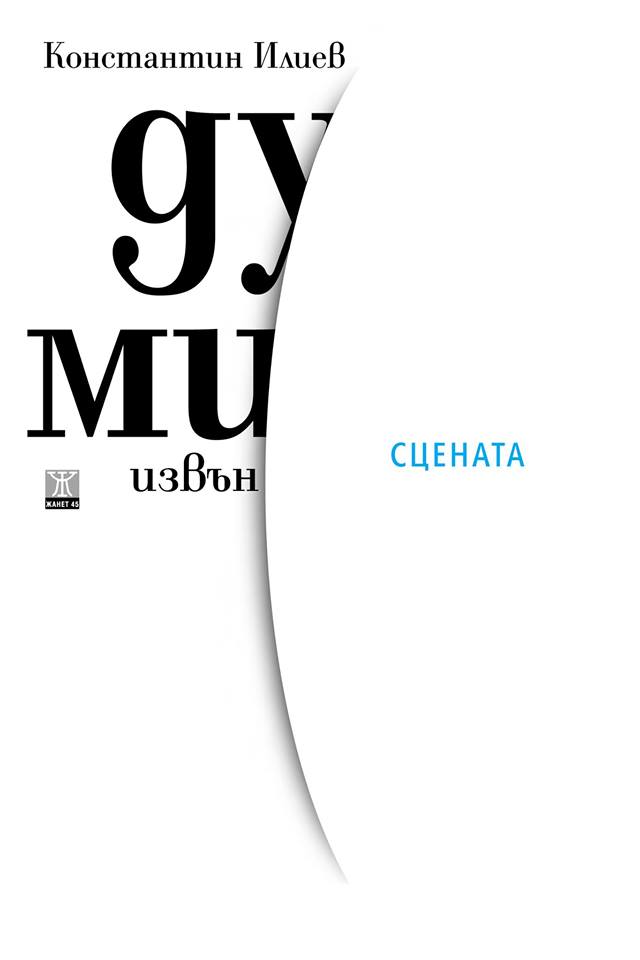 Вечер на драматурга Константин Илиев в "Сцена на кръстопът", Пловдив