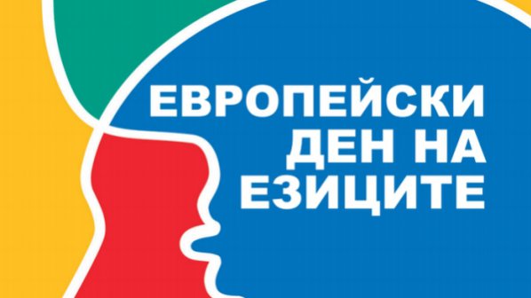 Европейски ден на езиците 2017
