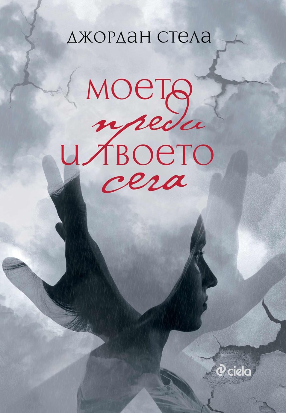 Книжен дебют на младата авторка Джордан Стела: романът „Моето преди и твоето сега”