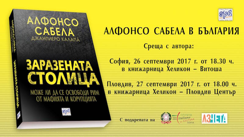 Среща с Алфонсо Сабела и представяне на „Заразената столица" в София