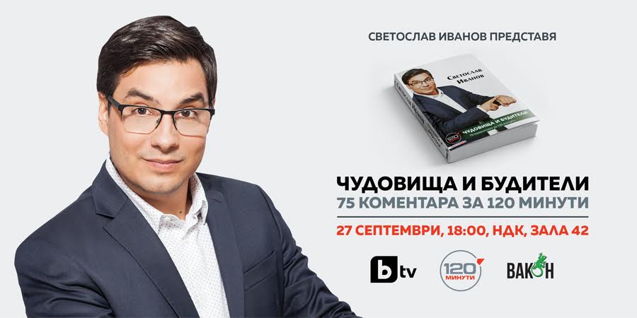 Светослав Иванов представя публицистичния си сборник „Чудовища и будители“