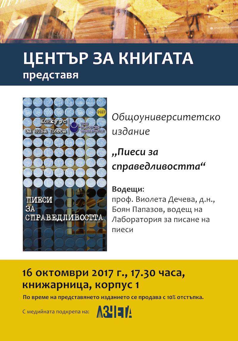 Представяне на общоуниверситетско издание „Пиеси за справедливостта“