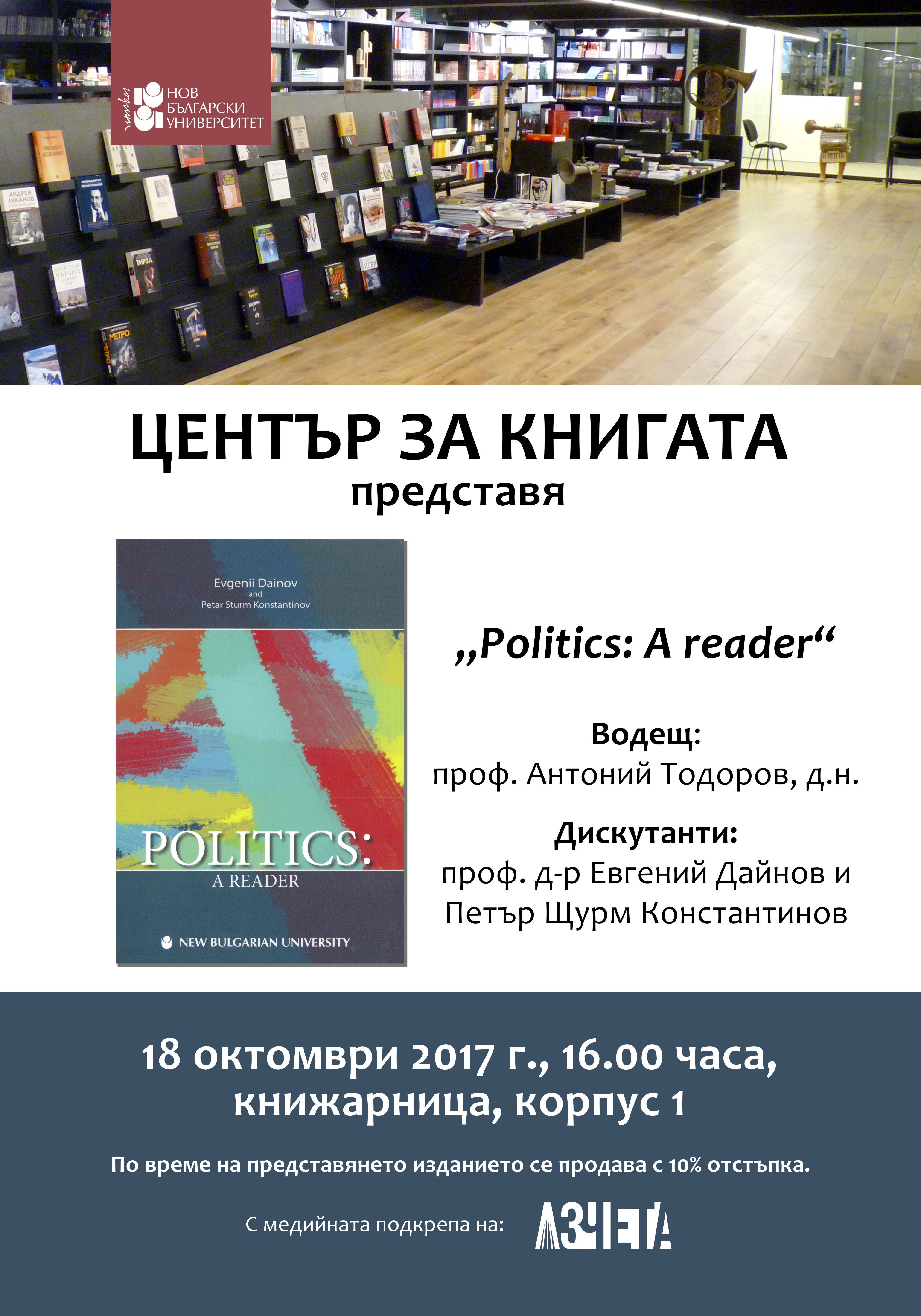 Представяне на книгата „Politics: A reader“