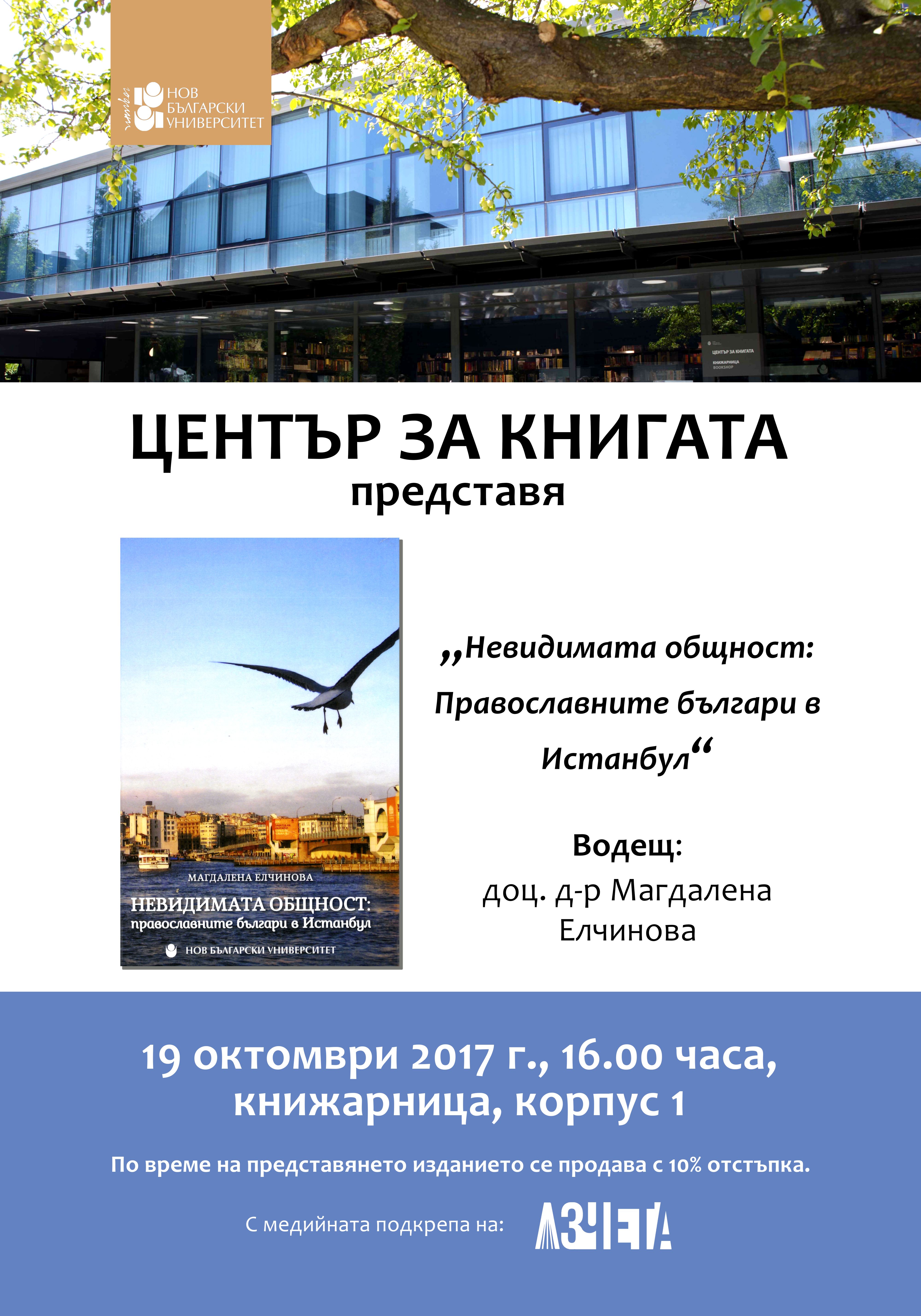 Представяне на книгата „Невидимата общност“ от доц. д-р Магдалена Елчинова